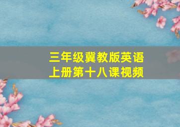 三年级冀教版英语上册第十八课视频