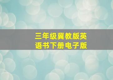 三年级冀教版英语书下册电子版