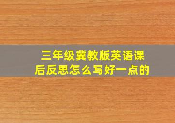 三年级冀教版英语课后反思怎么写好一点的