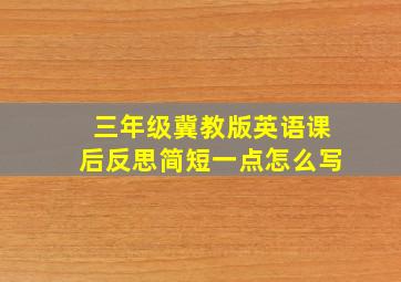 三年级冀教版英语课后反思简短一点怎么写