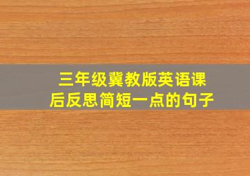 三年级冀教版英语课后反思简短一点的句子