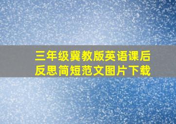 三年级冀教版英语课后反思简短范文图片下载