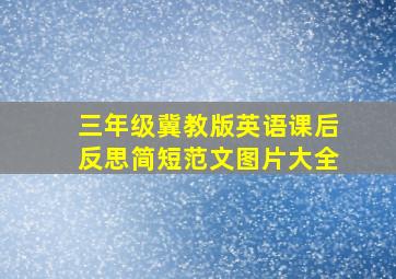 三年级冀教版英语课后反思简短范文图片大全