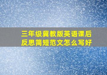 三年级冀教版英语课后反思简短范文怎么写好