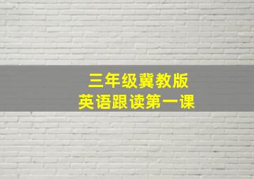 三年级冀教版英语跟读第一课