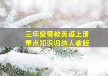 三年级冀教英语上册重点知识归纳人教版