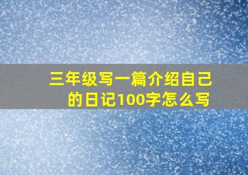 三年级写一篇介绍自己的日记100字怎么写