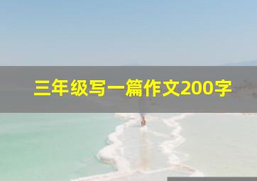 三年级写一篇作文200字