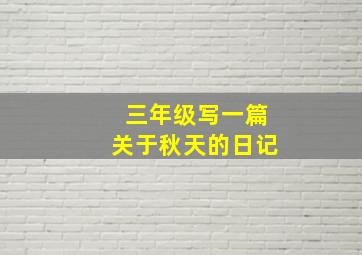 三年级写一篇关于秋天的日记