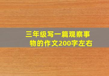 三年级写一篇观察事物的作文200字左右