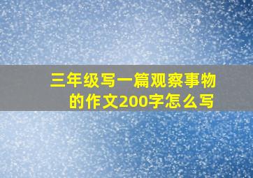 三年级写一篇观察事物的作文200字怎么写