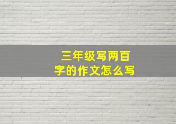 三年级写两百字的作文怎么写