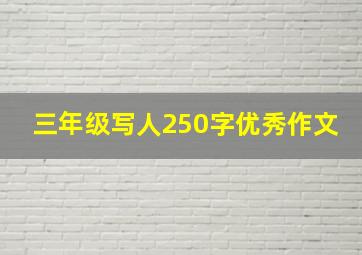 三年级写人250字优秀作文