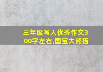 三年级写人优秀作文300字左右,国宝大熊猫