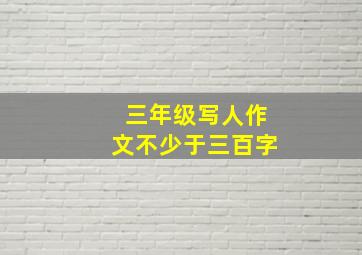 三年级写人作文不少于三百字