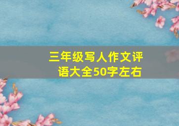 三年级写人作文评语大全50字左右