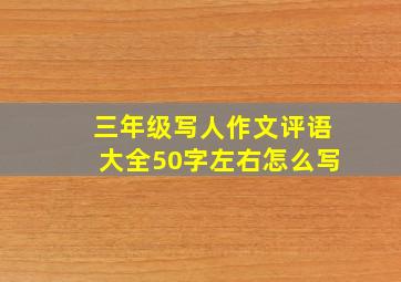 三年级写人作文评语大全50字左右怎么写