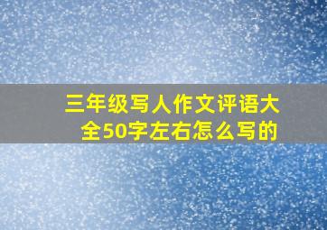 三年级写人作文评语大全50字左右怎么写的