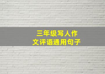 三年级写人作文评语通用句子