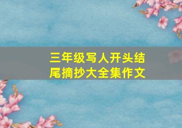 三年级写人开头结尾摘抄大全集作文