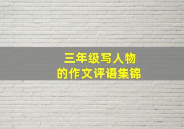 三年级写人物的作文评语集锦