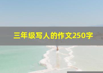 三年级写人的作文250字