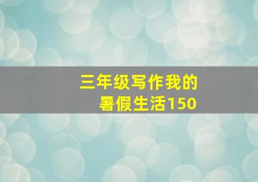 三年级写作我的暑假生活150