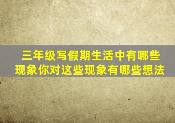 三年级写假期生活中有哪些现象你对这些现象有哪些想法