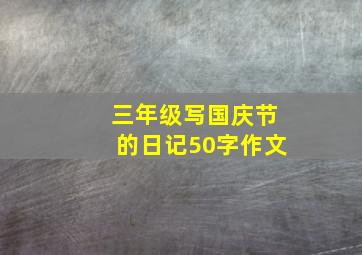 三年级写国庆节的日记50字作文