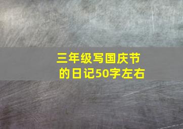 三年级写国庆节的日记50字左右