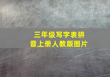 三年级写字表拼音上册人教版图片