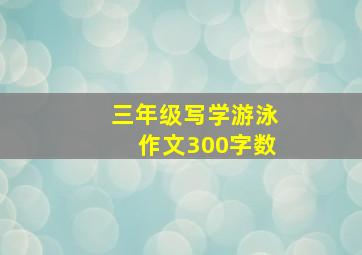 三年级写学游泳作文300字数