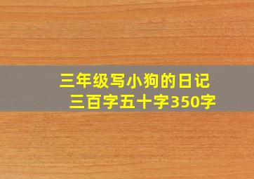 三年级写小狗的日记三百字五十字350字