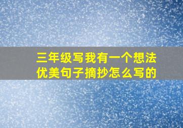 三年级写我有一个想法优美句子摘抄怎么写的