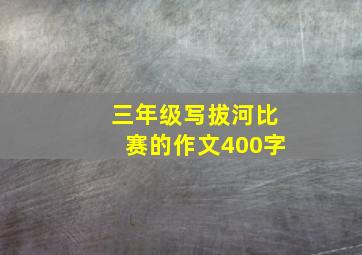 三年级写拔河比赛的作文400字