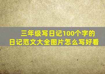 三年级写日记100个字的日记范文大全图片怎么写好看