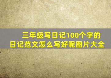 三年级写日记100个字的日记范文怎么写好呢图片大全