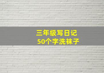 三年级写日记50个字洗袜子