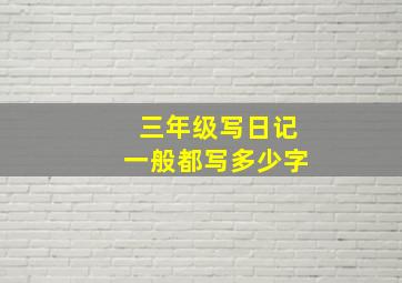 三年级写日记一般都写多少字