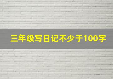 三年级写日记不少于100字