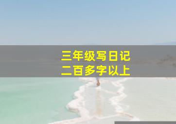 三年级写日记二百多字以上