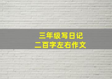 三年级写日记二百字左右作文