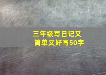 三年级写日记又简单又好写50字