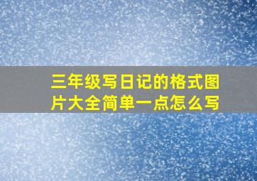 三年级写日记的格式图片大全简单一点怎么写