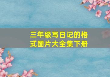 三年级写日记的格式图片大全集下册