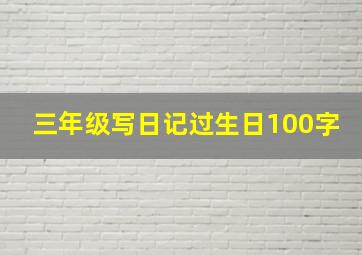 三年级写日记过生日100字