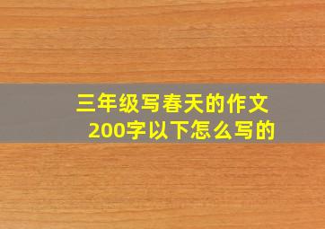 三年级写春天的作文200字以下怎么写的