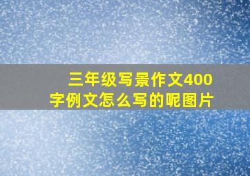 三年级写景作文400字例文怎么写的呢图片