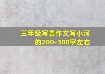 三年级写景作文写小河的200-300字左右