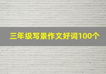 三年级写景作文好词100个